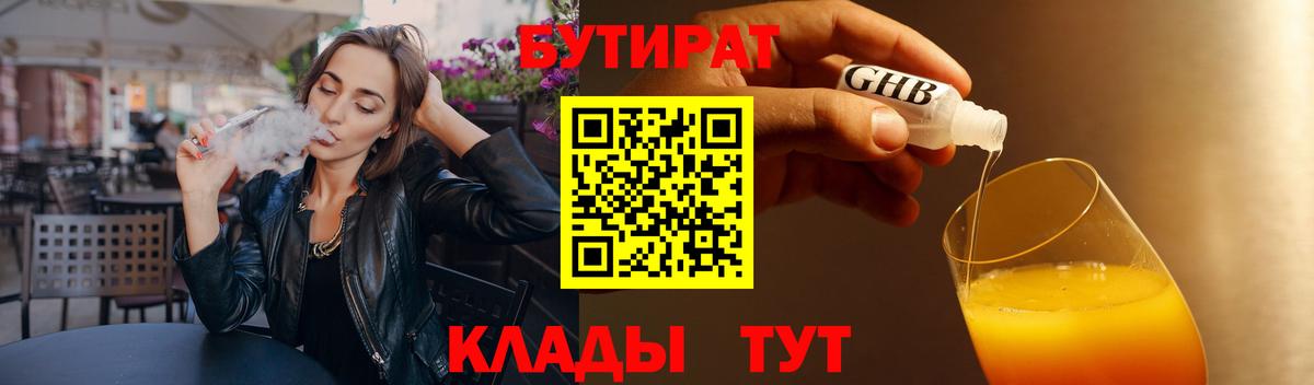БУТИРАТ  Междуреченск  Бутират 99% 